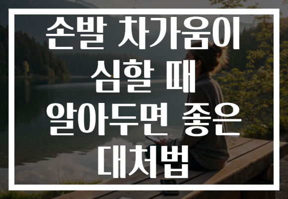손발 차가움이 심할 때 알아두면 좋은 대처법 손발 차가움이 심할 때 알아두면 좋은 대처법
