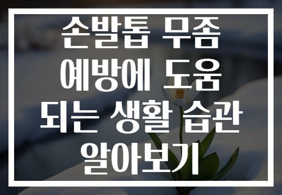 손발톱 무좀 예방에 도움 되는 생활 습관 알아보기