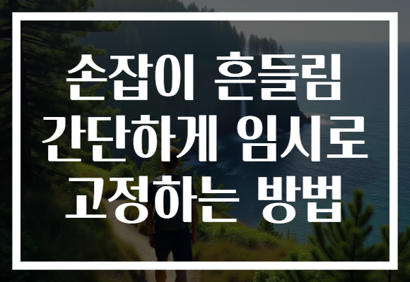 손잡이 흔들림 간단하게 임시로 고정하는 방법