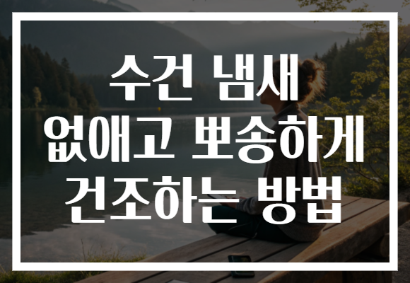 수건 냄새 없애고 뽀송하게 건조하는 방법 수건 냄새 없애고 뽀송하게 건조하는 방법