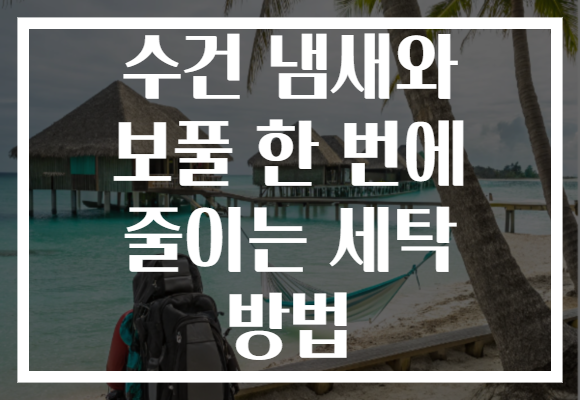 수건 냄새와 보풀 한 번에 줄이는 세탁 방법 수건 냄새와 보풀 한 번에 줄이는 세탁 방법