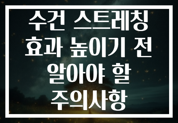 수건 스트레칭 효과 높이기 전 알아야 할 주의사항