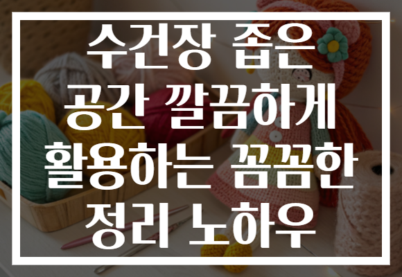 수건장 좁은 공간 깔끔하게 활용하는 꼼꼼한 정리 노하우 수건장 좁은 공간 깔끔하게 활용하는 꼼꼼한 정리 노하우