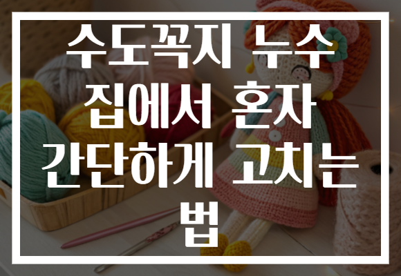 수도꼭지 누수 집에서 혼자 간단하게 고치는 법