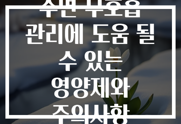 수면 무호흡 관리에 도움 될 수 있는 영양제와 주의사항 수면 무호흡 관리에 도움 될 수 있는 영양제와 주의사항