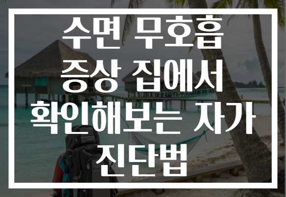 수면 무호흡 증상 집에서 확인해보는 자가 진단법