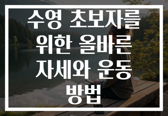수영 초보자를 위한 올바른 자세와 운동 방법