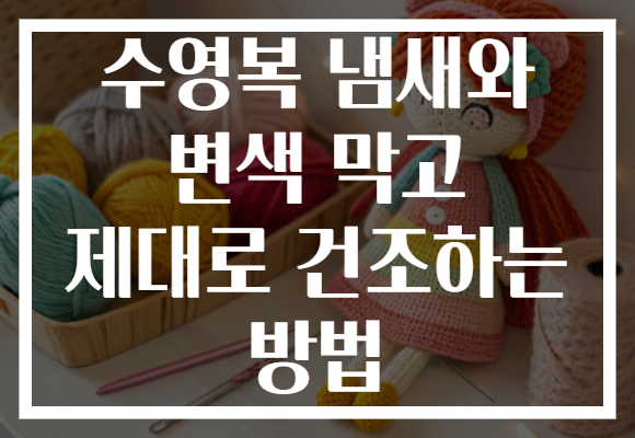 수영복 냄새와 변색 막고 제대로 건조하는 방법 수영복 냄새와 변색 막고 제대로 건조하는 방법