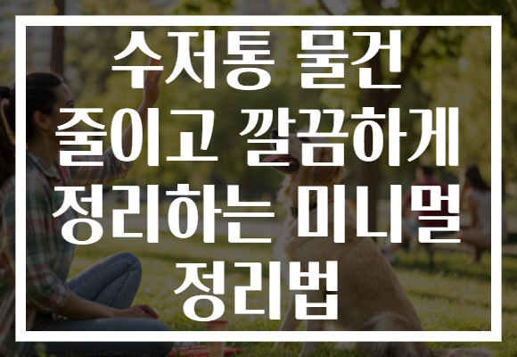 수저통 물건 줄이고 깔끔하게 정리하는 미니멀 정리법 수저통 물건 줄이고 깔끔하게 정리하는 미니멀 정리법