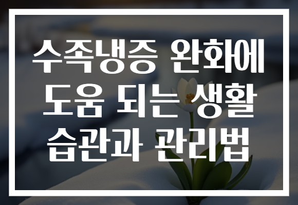 수족냉증 완화에 도움 되는 생활 습관과 관리법