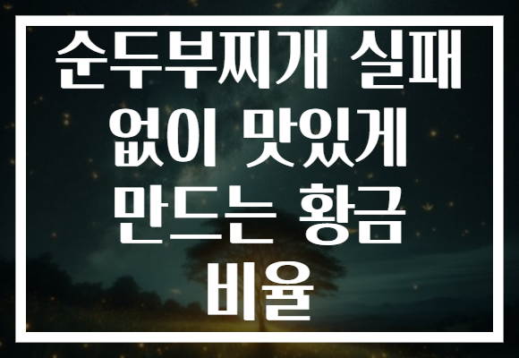 순두부찌개 실패 없이 맛있게 만드는 황금 비율