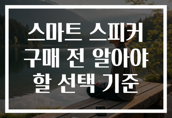 스마트 스피커 구매 전 알아야 할 선택 기준