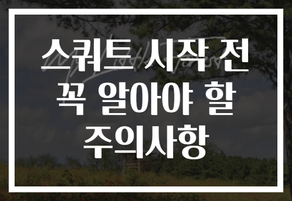 스쿼트 시작 전 꼭 알아야 할 주의사항 스쿼트 시작 전 꼭 알아야 할 주의사항