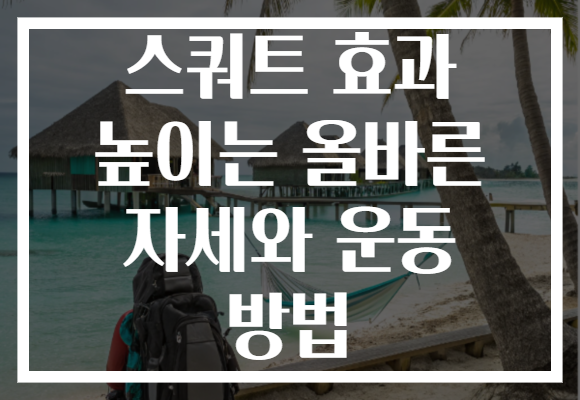 스쿼트 효과 높이는 올바른 자세와 운동 방법