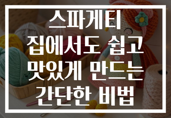 스파게티 집에서도 쉽고 맛있게 만드는 간단한 비법