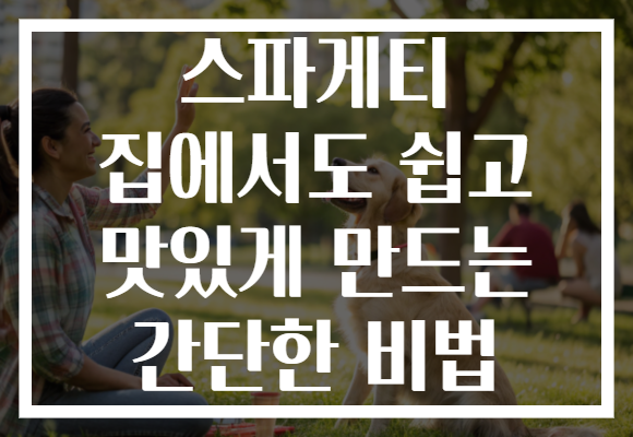 스파게티 집에서도 쉽고 맛있게 만드는 간단한 비법 스파게티 집에서도 쉽고 맛있게 만드는 간단한 비법