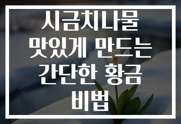 시금치나물 맛있게 만드는 간단한 황금 비법