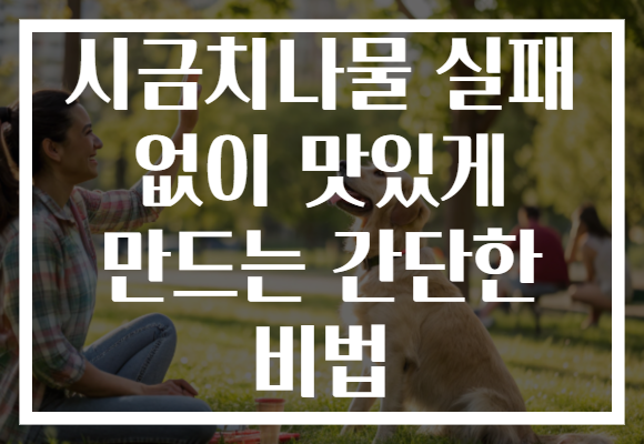 시금치나물 실패 없이 맛있게 만드는 간단한 비법