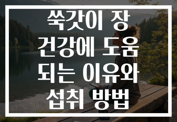 쑥갓이 장 건강에 도움 되는 이유와 섭취 방법 쑥갓이 장 건강에 도움 되는 이유와 섭취 방법