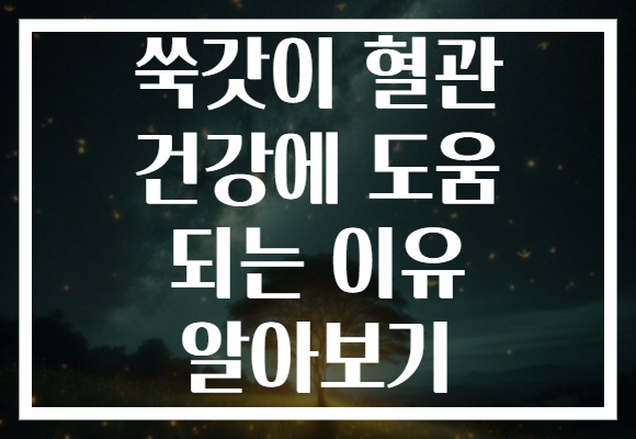 쑥갓이 혈관 건강에 도움 되는 이유 알아보기 쑥갓이 혈관 건강에 도움 되는 이유 알아보기