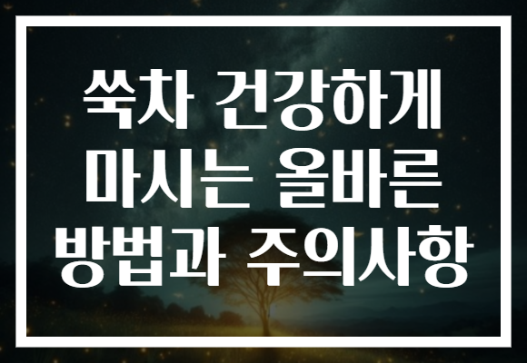 쑥차 건강하게 마시는 올바른 방법과 주의사항 쑥차 건강하게 마시는 올바른 방법과 주의사항