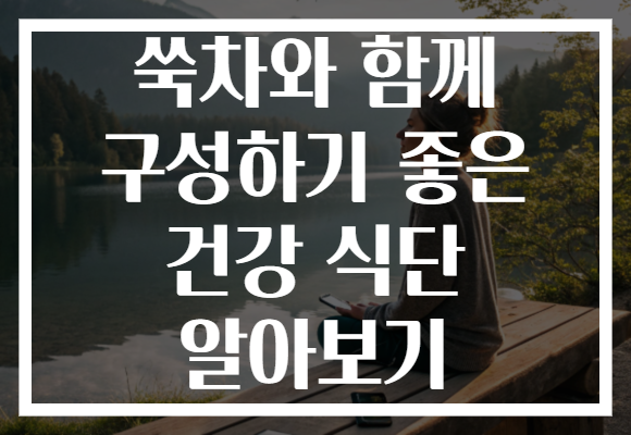쑥차와 함께 구성하기 좋은 건강 식단 알아보기