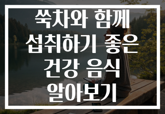 쑥차와 함께 섭취하기 좋은 건강 음식 알아보기 쑥차와 함께 섭취하기 좋은 건강 음식 알아보기