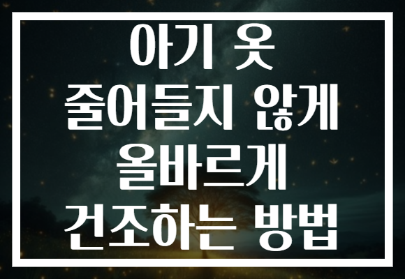 아기 옷 줄어들지 않게 올바르게 건조하는 방법