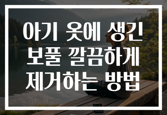 아기 옷에 생긴 보풀 깔끔하게 제거하는 방법 아기 옷에 생긴 보풀 깔끔하게 제거하는 방법