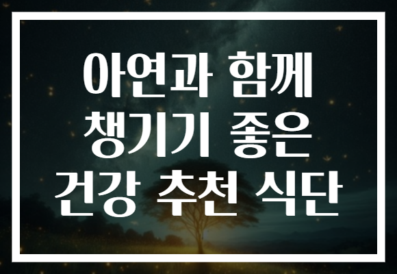 아연과 함께 챙기기 좋은 건강 추천 식단 아연과 함께 챙기기 좋은 건강 추천 식단