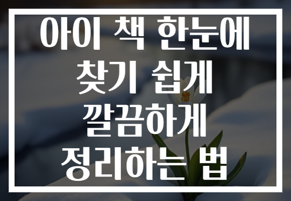 아이 책 한눈에 찾기 쉽게 깔끔하게 정리하는 법