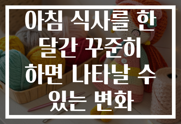 아침 식사를 한 달간 꾸준히 하면 나타날 수 있는 변화
