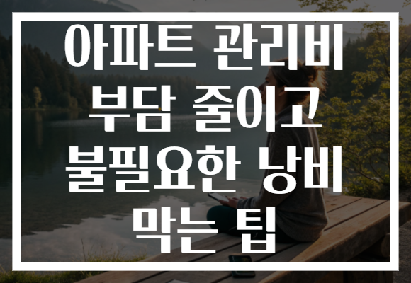 아파트 관리비 부담 줄이고 불필요한 낭비 막는 팁