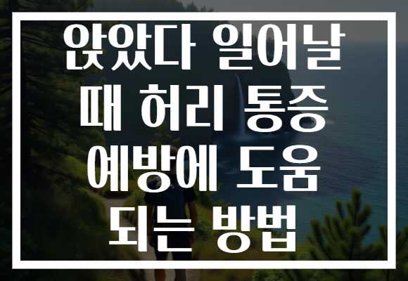 앉았다 일어날 때 허리 통증 예방에 도움 되는 방법 앉았다 일어날 때 허리 통증 예방에 도움 되는 방법