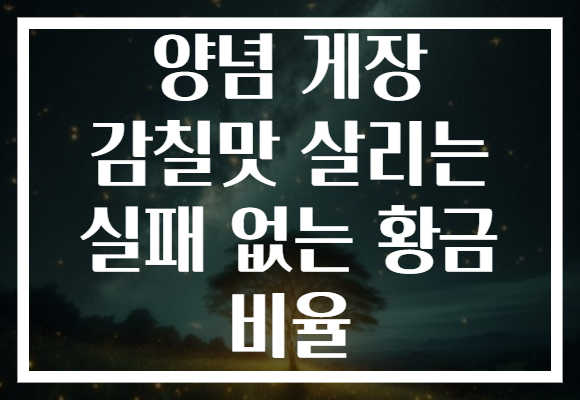 양념 게장 감칠맛 살리는 실패 없는 황금 비율 양념 게장 감칠맛 살리는 실패 없는 황금 비율