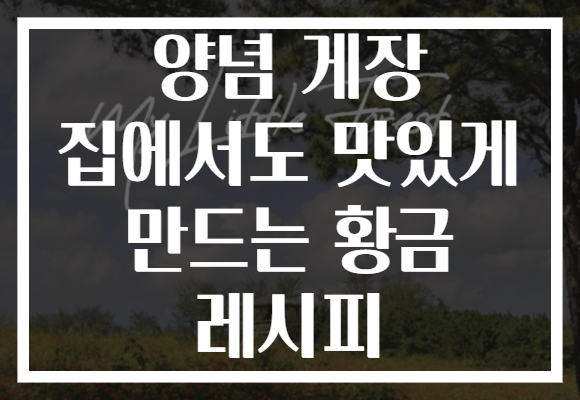 양념 게장 집에서도 맛있게 만드는 황금 레시피 양념 게장 집에서도 맛있게 만드는 황금 레시피