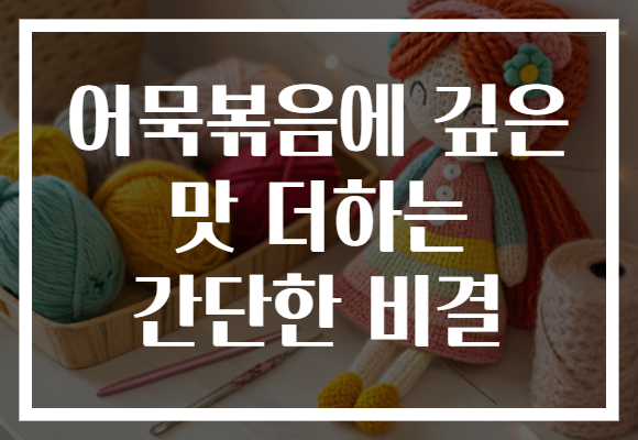 어묵볶음에 깊은 맛 더하는 간단한 비결 어묵볶음에 깊은 맛 더하는 간단한 비결