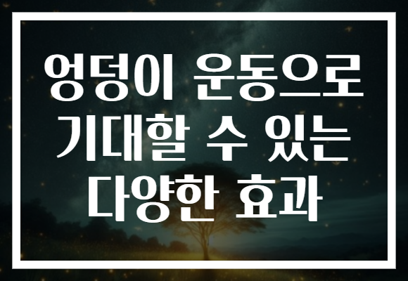 엉덩이 운동으로 기대할 수 있는 다양한 효과 엉덩이 운동으로 기대할 수 있는 다양한 효과