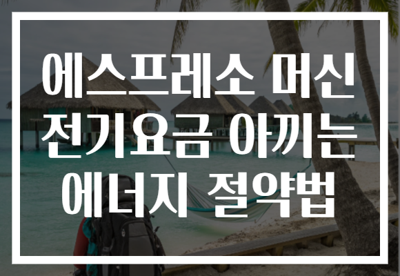 에스프레소 머신 전기요금 아끼는 에너지 절약법