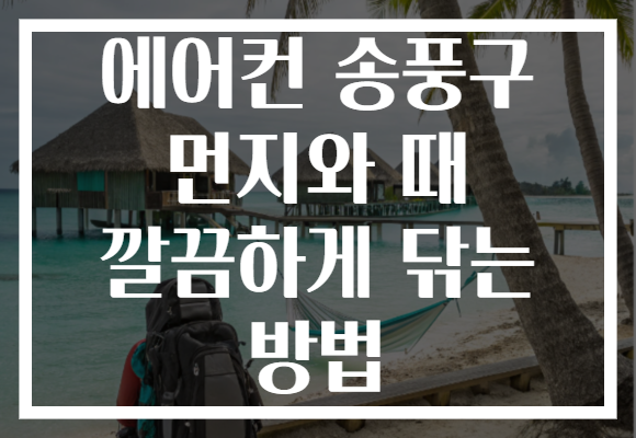 에어컨 송풍구 먼지와 때 깔끔하게 닦는 방법 에어컨 송풍구 먼지와 때 깔끔하게 닦는 방법