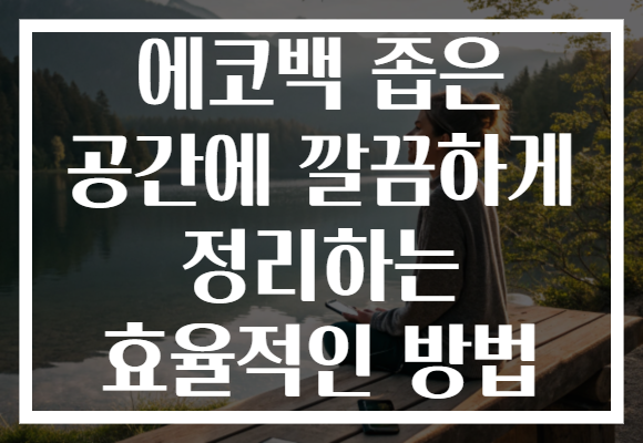 에코백 좁은 공간에 깔끔하게 정리하는 효율적인 방법