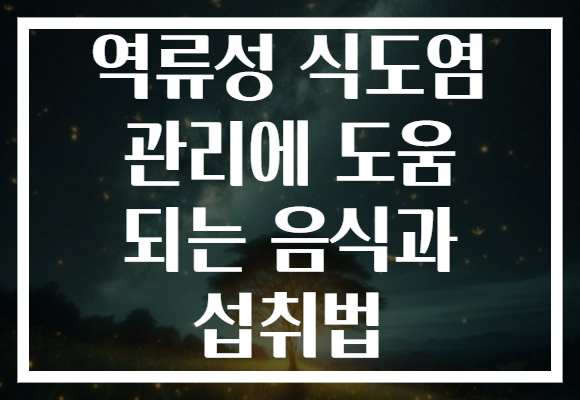 역류성 식도염 관리에 도움 되는 음식과 섭취법