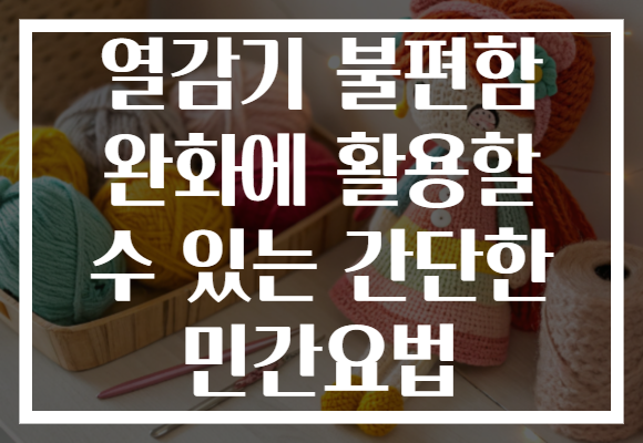 열감기 불편함 완화에 활용할 수 있는 간단한 민간요법