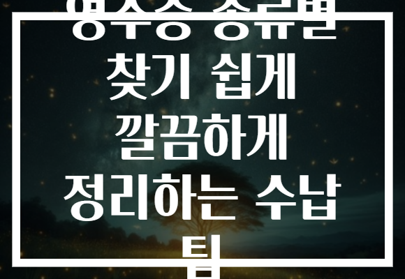 영수증 종류별 찾기 쉽게 깔끔하게 정리하는 수납 팁 영수증 종류별 찾기 쉽게 깔끔하게 정리하는 수납 팁