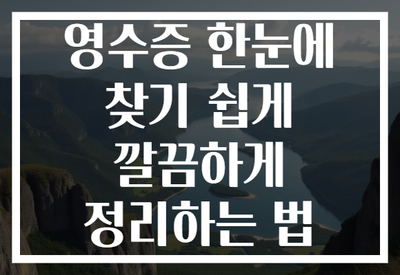 영수증 한눈에 찾기 쉽게 깔끔하게 정리하는 법 영수증 한눈에 찾기 쉽게 깔끔하게 정리하는 법