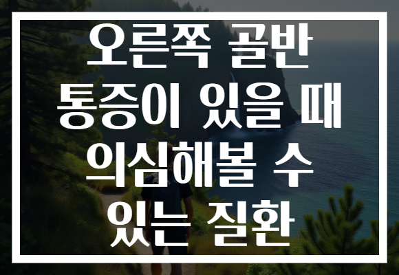오른쪽 골반 통증이 있을 때 의심해볼 수 있는 질환 오른쪽 골반 통증이 있을 때 의심해볼 수 있는 질환