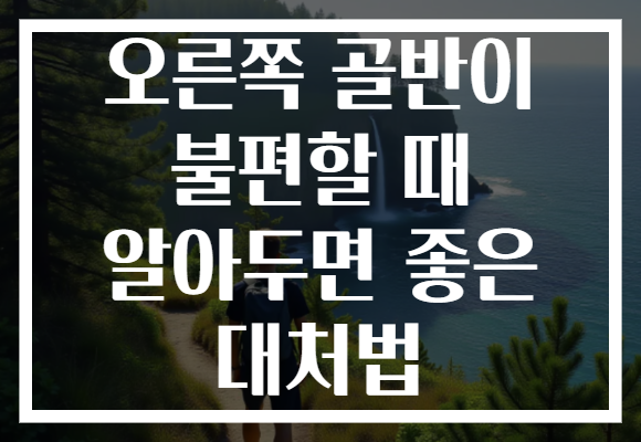 오른쪽 골반이 불편할 때 알아두면 좋은 대처법 오른쪽 골반이 불편할 때 알아두면 좋은 대처법
