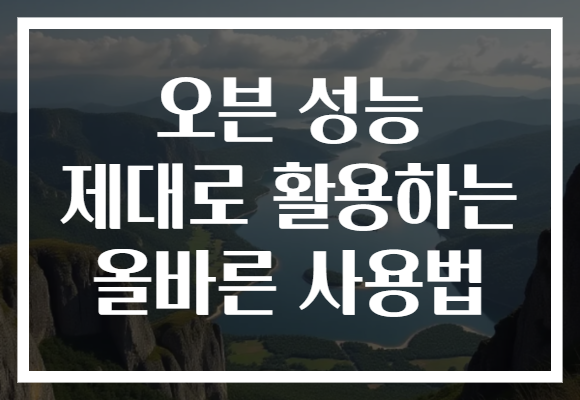 오븐 성능 제대로 활용하는 올바른 사용법 오븐 성능 제대로 활용하는 올바른 사용법