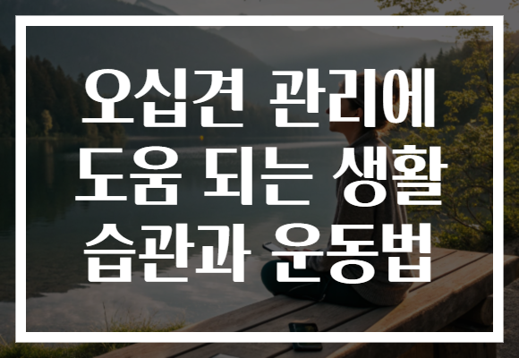 오십견 관리에 도움 되는 생활 습관과 운동법