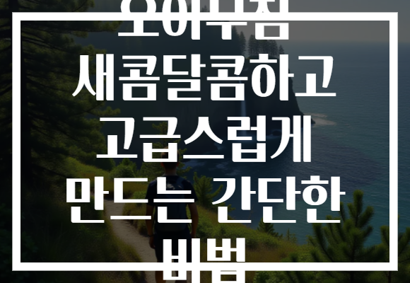 오이무침 새콤달콤하고 고급스럽게 만드는 간단한 비법